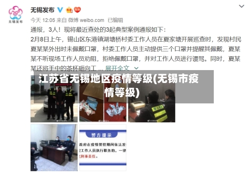 江苏省无锡地区疫情等级(无锡市疫情等级)