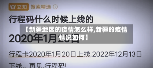 【新疆地区的疫情怎么样,新疆的疫情情况如何】-第3张图片
