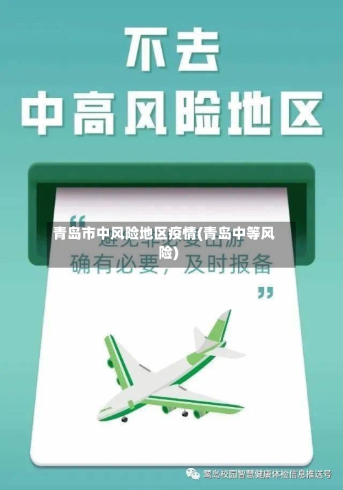 青岛市中风险地区疫情(青岛中等风险)-第3张图片