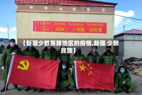 【新疆少数民族地区的疫情,新疆 少数民族】-第2张图片