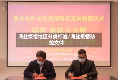 海盐疫情地区分类标准/海盐疫情防控文件-第2张图片