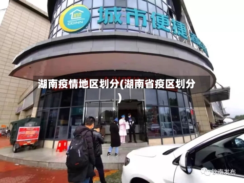 湖南疫情地区划分(湖南省疫区划分)