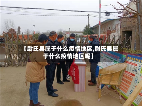 【尉氏县属于什么疫情地区,尉氏县属于什么疫情地区呢】