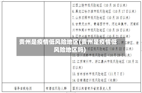 贵州是疫情低风险地区(贵州是疫情低风险地区吗)