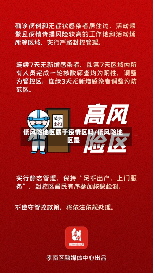 低风险地区属于疫情区吗/低风险地区是