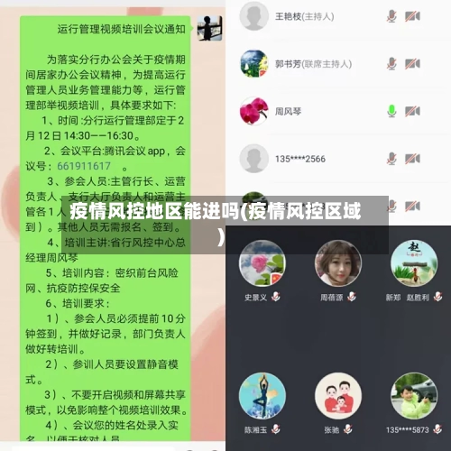 疫情风控地区能进吗(疫情风控区域)-第2张图片