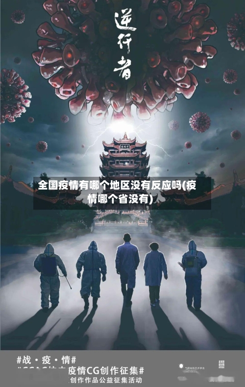 全国疫情有哪个地区没有反应吗(疫情哪个省没有)