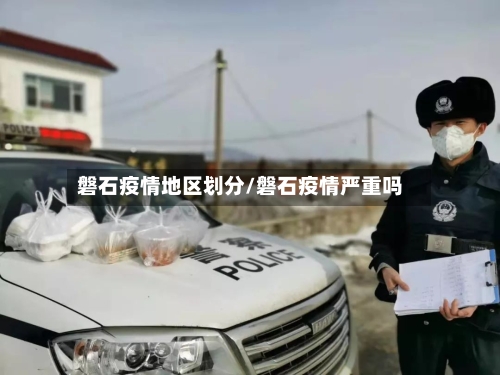磐石疫情地区划分/磐石疫情严重吗