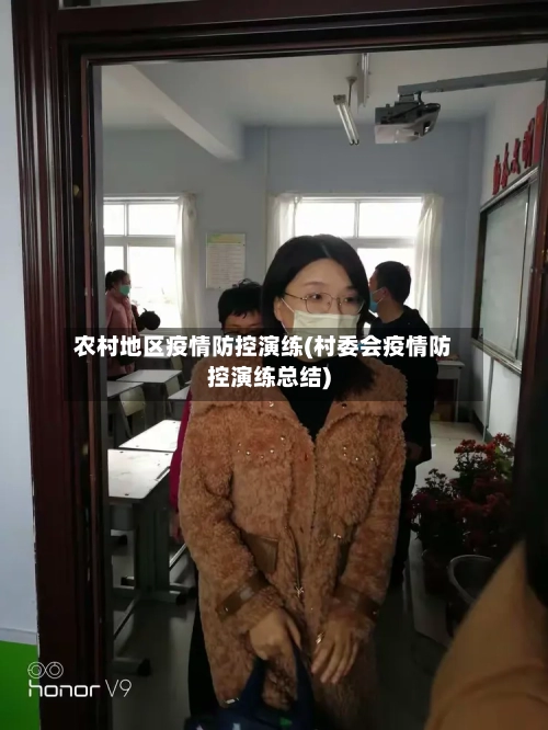 农村地区疫情防控演练(村委会疫情防控演练总结)