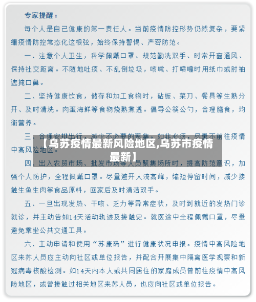 【乌苏疫情最新风险地区,乌苏市疫情最新】-第2张图片