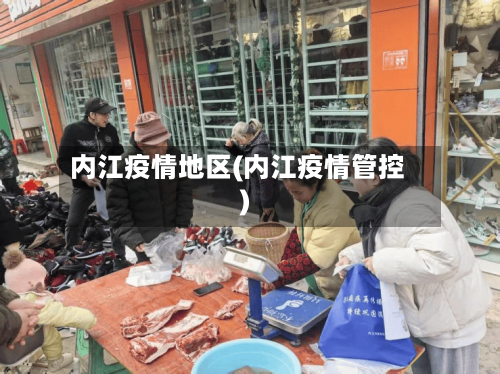 内江疫情地区(内江疫情管控)-第3张图片