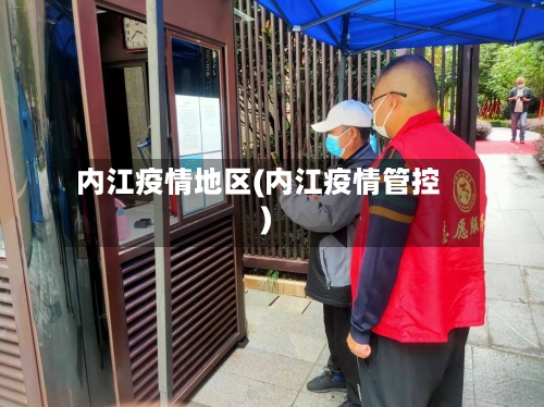内江疫情地区(内江疫情管控)
