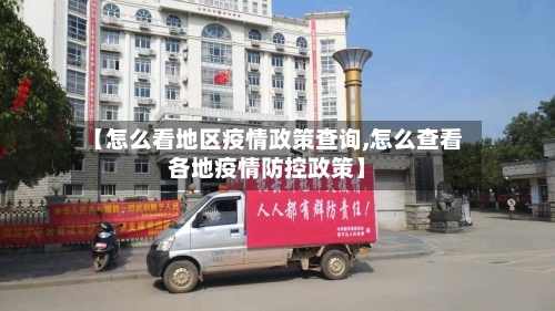 【怎么看地区疫情政策查询,怎么查看各地疫情防控政策】-第2张图片
