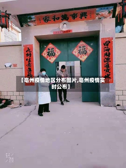 【亳州疫情地区分布图片,亳州疫情实时公布】