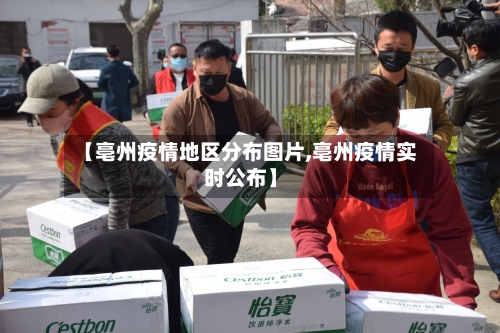 【亳州疫情地区分布图片,亳州疫情实时公布】-第2张图片