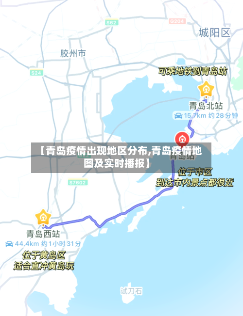 【青岛疫情出现地区分布,青岛疫情地图及实时播报】-第2张图片