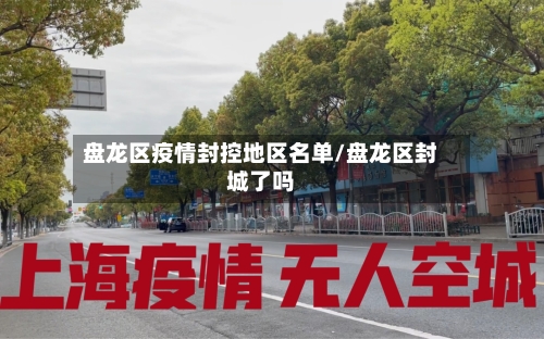 盘龙区疫情封控地区名单/盘龙区封城了吗