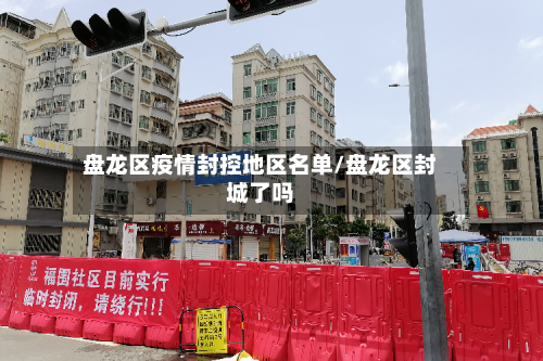 盘龙区疫情封控地区名单/盘龙区封城了吗-第3张图片