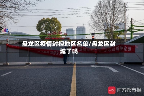 盘龙区疫情封控地区名单/盘龙区封城了吗-第2张图片
