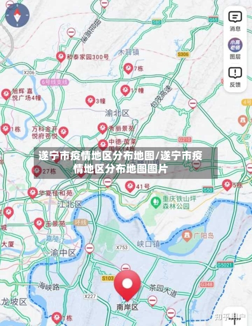 遂宁市疫情地区分布地图/遂宁市疫情地区分布地图图片