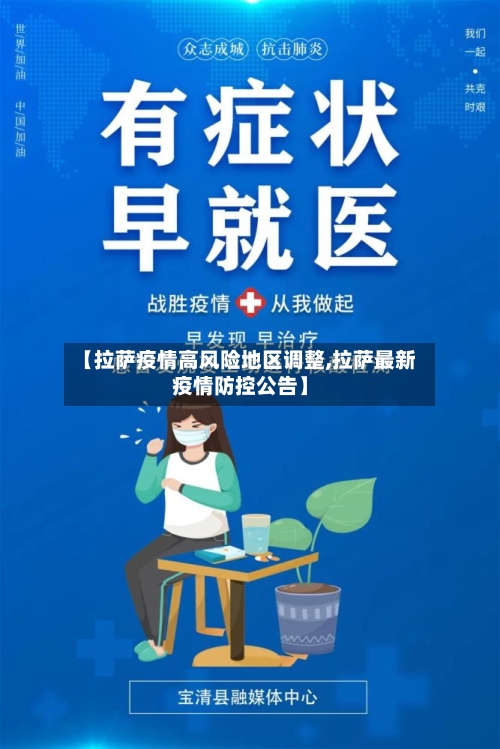 【拉萨疫情高风险地区调整,拉萨最新疫情防控公告】-第3张图片