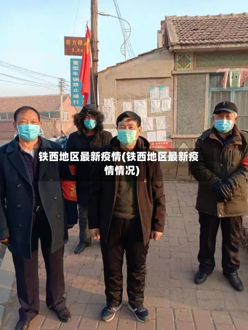 铁西地区最新疫情(铁西地区最新疫情情况)