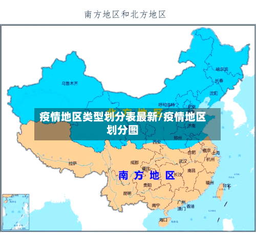 疫情地区类型划分表最新/疫情地区划分图