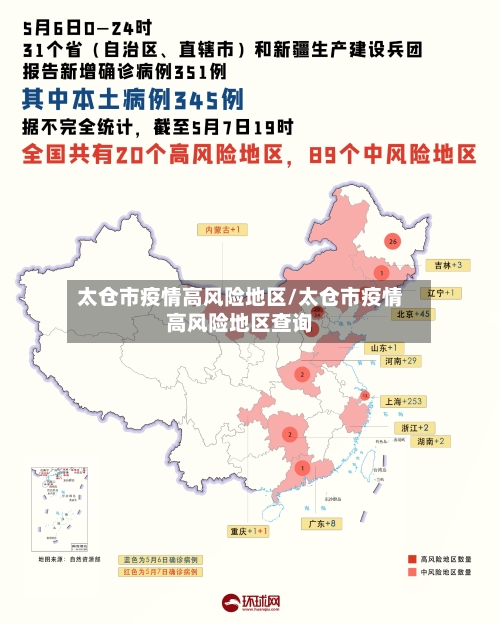 太仓市疫情高风险地区/太仓市疫情高风险地区查询