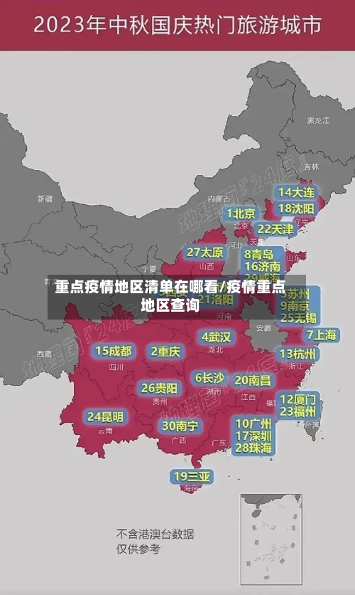 重点疫情地区清单在哪看/疫情重点地区查询-第2张图片
