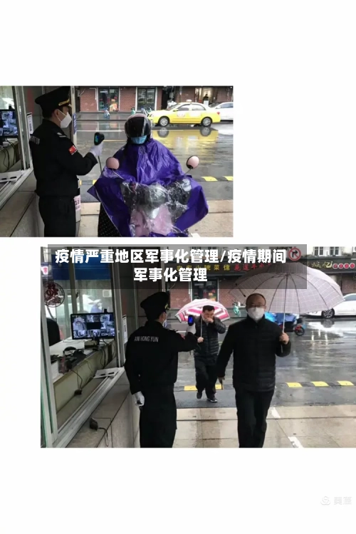 疫情严重地区军事化管理/疫情期间军事化管理