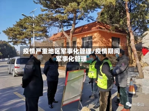 疫情严重地区军事化管理/疫情期间军事化管理-第2张图片