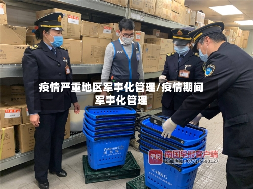 疫情严重地区军事化管理/疫情期间军事化管理-第3张图片