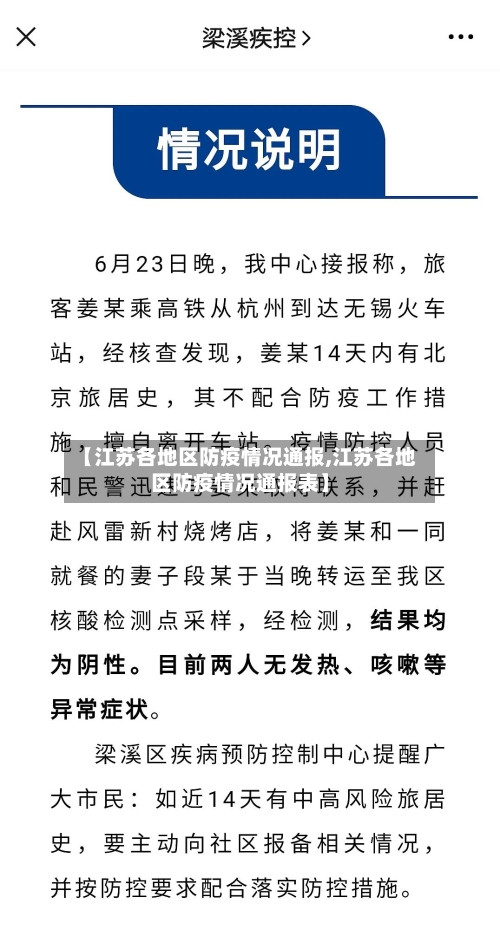 【江苏各地区防疫情况通报,江苏各地区防疫情况通报表】-第2张图片