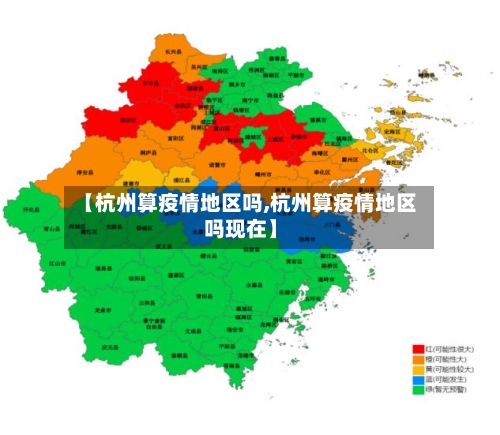 【杭州算疫情地区吗,杭州算疫情地区吗现在】