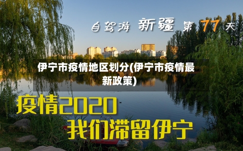 伊宁市疫情地区划分(伊宁市疫情最新政策)