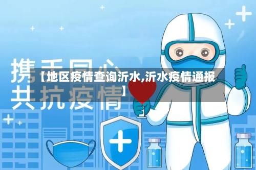 【地区疫情查询沂水,沂水疫情通报】-第3张图片