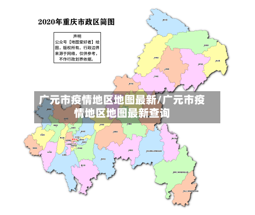 广元市疫情地区地图最新/广元市疫情地区地图最新查询