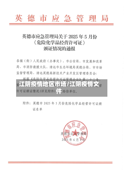 江阴疫情地区市场/江阴疫情文件-第2张图片