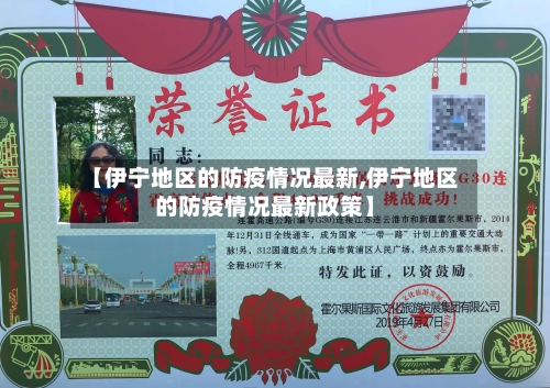 【伊宁地区的防疫情况最新,伊宁地区的防疫情况最新政策】-第3张图片