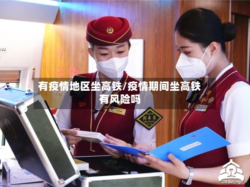 有疫情地区坐高铁/疫情期间坐高铁有风险吗-第2张图片