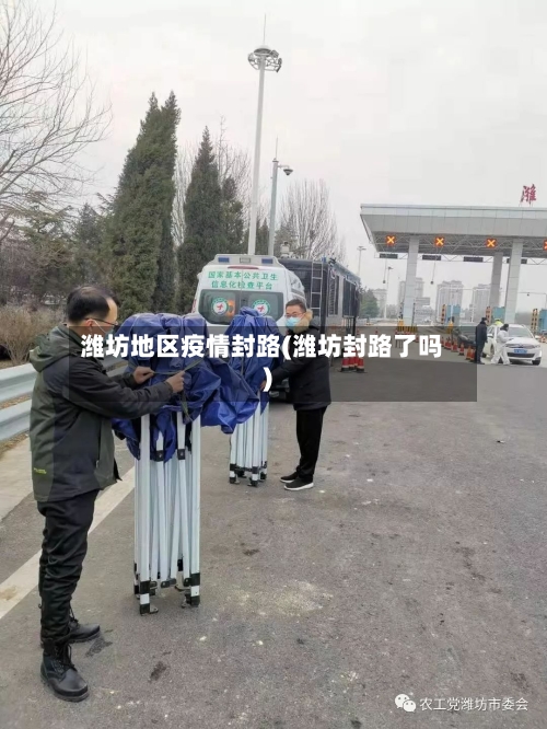 潍坊地区疫情封路(潍坊封路了吗)-第2张图片