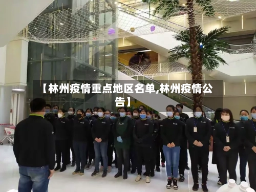 【林州疫情重点地区名单,林州疫情公告】