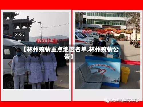 【林州疫情重点地区名单,林州疫情公告】-第2张图片