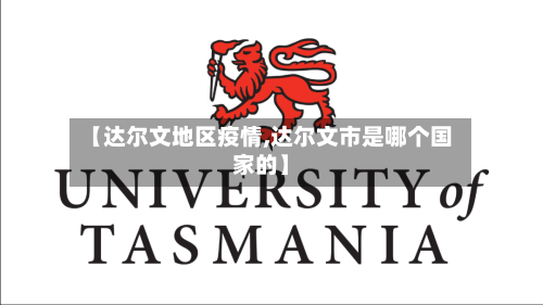 【达尔文地区疫情,达尔文市是哪个国家的】-第3张图片