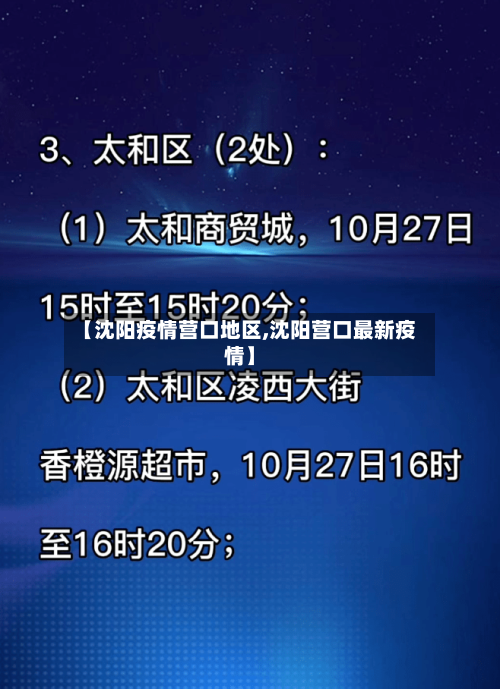 【沈阳疫情营口地区,沈阳营口最新疫情】-第2张图片
