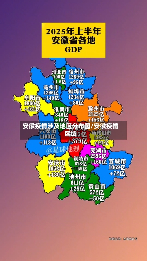 安徽疫情涉及地区分布图/安徽疫情区域