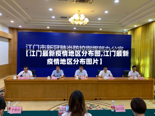 【江门最新疫情地区分布图,江门最新疫情地区分布图片】