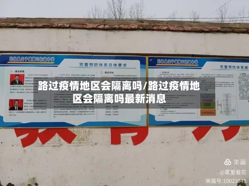 路过疫情地区会隔离吗/路过疫情地区会隔离吗最新消息