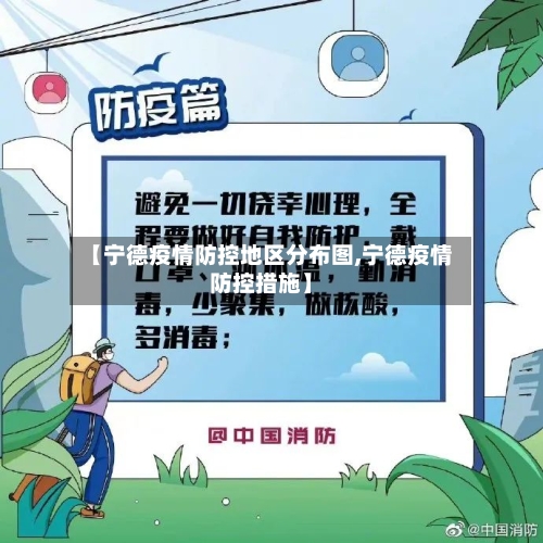 【宁德疫情防控地区分布图,宁德疫情防控措施】-第2张图片