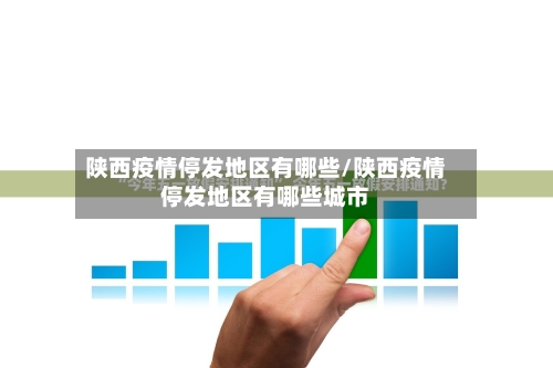 陕西疫情停发地区有哪些/陕西疫情停发地区有哪些城市-第2张图片